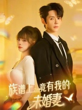 族谱上竟有我的未婚妻海报