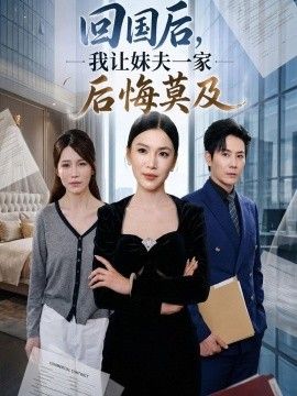 回国后,我让妹夫一家后悔莫及海报