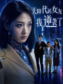 天降代码女友，我逆袭了海报