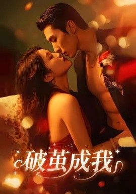 破茧成我海报
