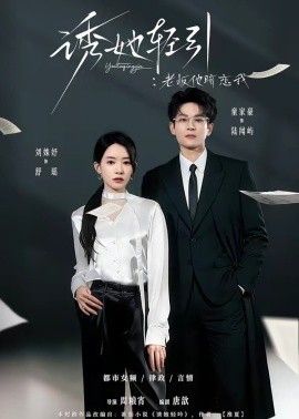 诱她轻引：老板他暗恋我海报