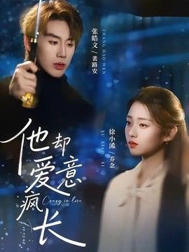 他却爱意疯长海报