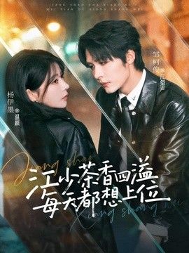 江少茶香四溢，每天都想上位海报