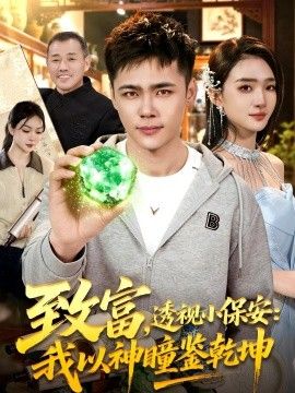 致富，透视小保安：我以神瞳鉴乾坤海报