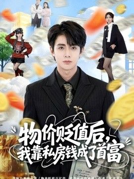 物价贬值后，我靠私房钱成了首富海报
