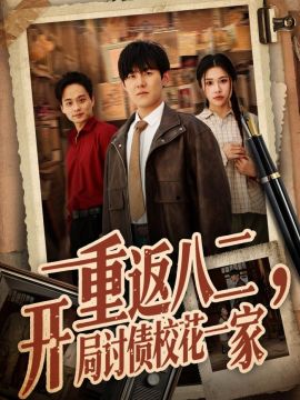 重返八二，开局讨债校花一家海报