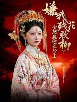 嫌我残花败柳？全朝跪迎长公主海报