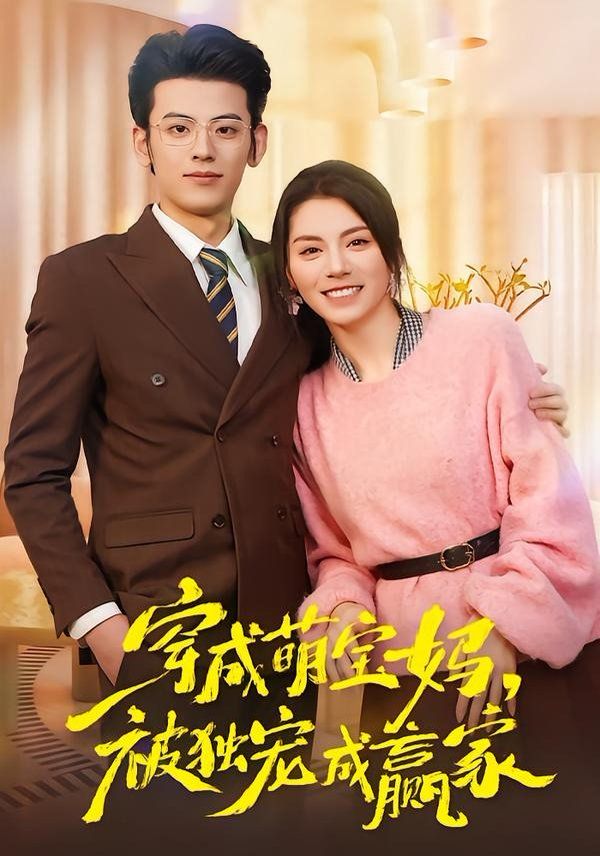 穿成萌宝妈，被独宠成赢家（一朝穿成萌宝妈，她被独宠成赢家）海报