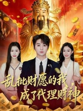 乱批财愿的我，成了代理财神海报