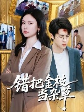 错把金枝当杂草海报