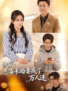 快穿：恶毒未婚妻成了万人迷海报