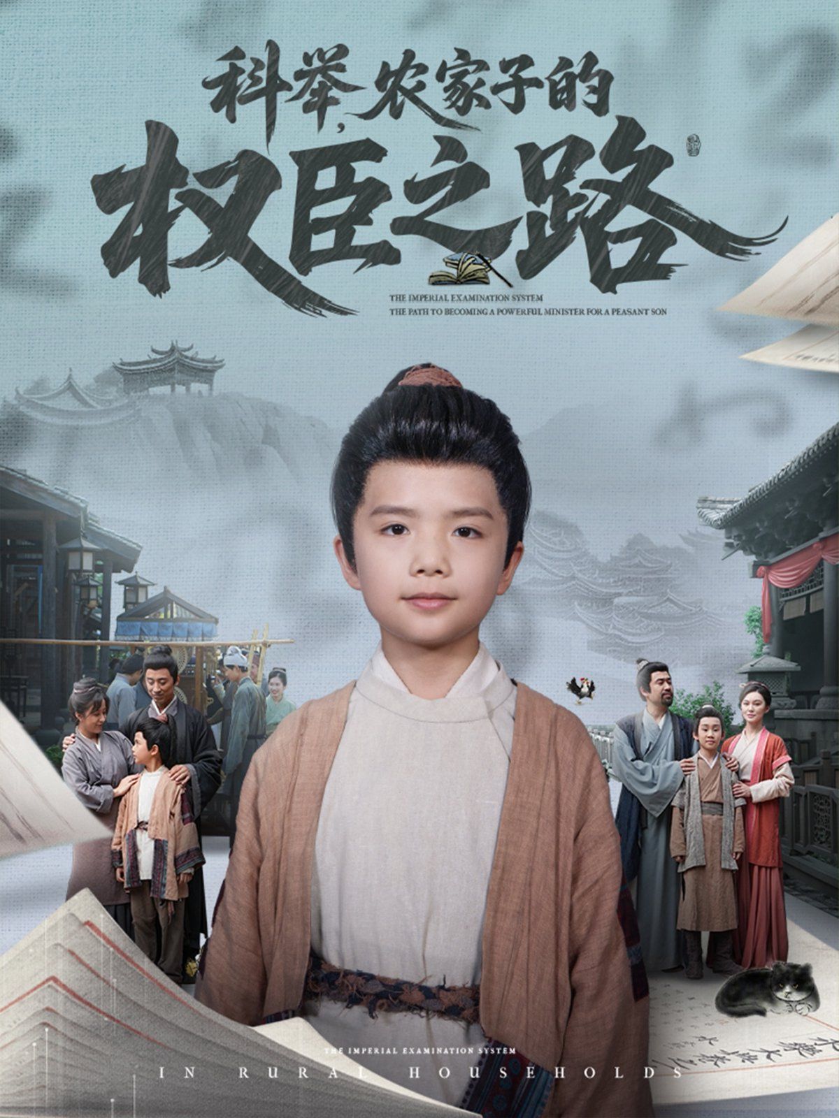 科举农家子的权臣之路海报