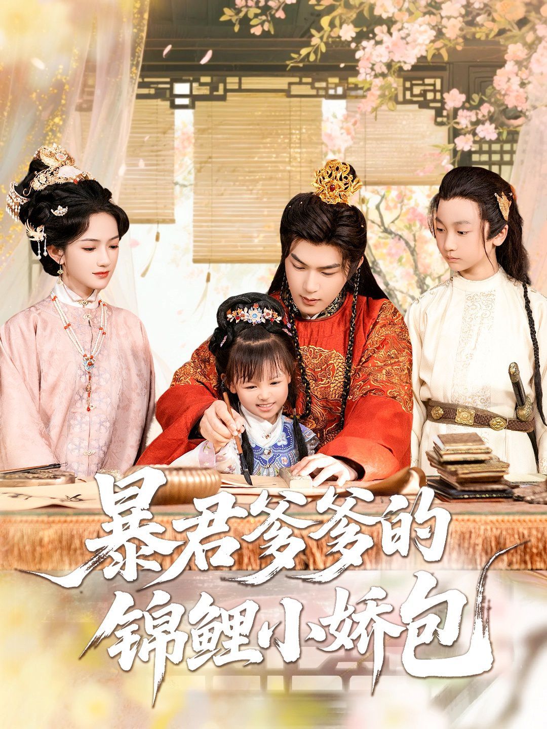暴君爹爹的锦鲤小娇包海报