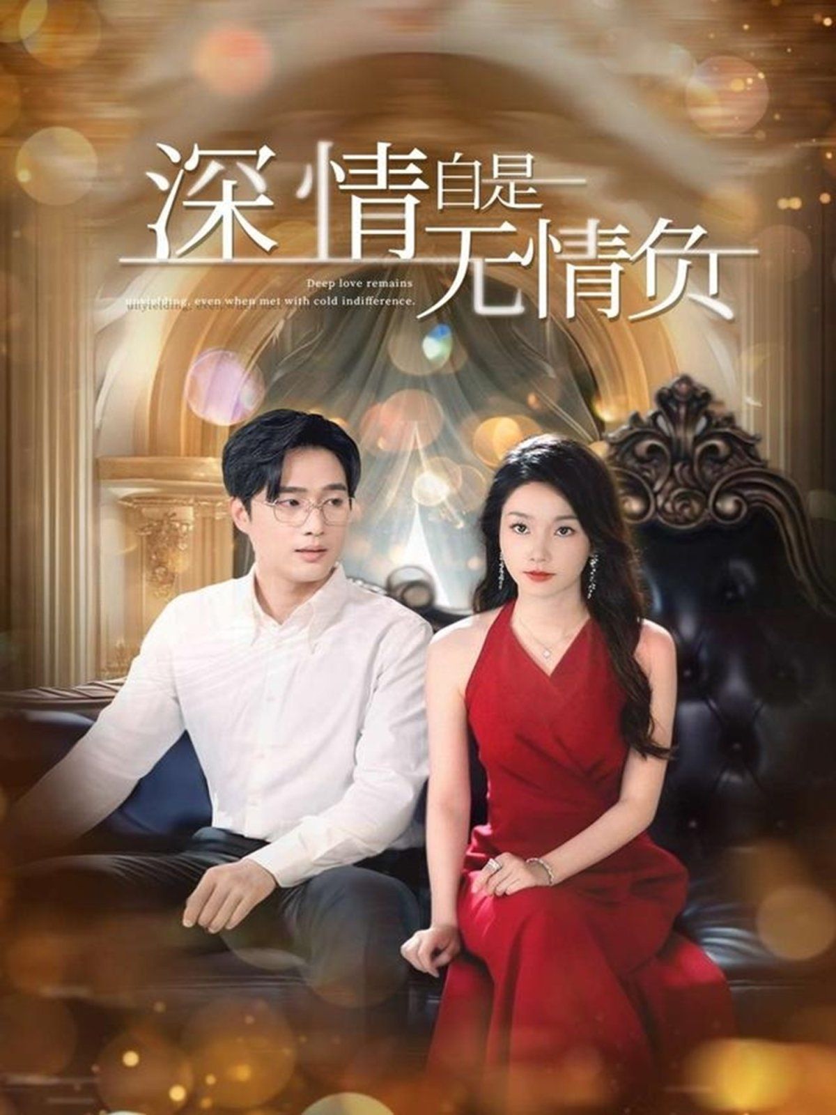 深情自是无情负海报