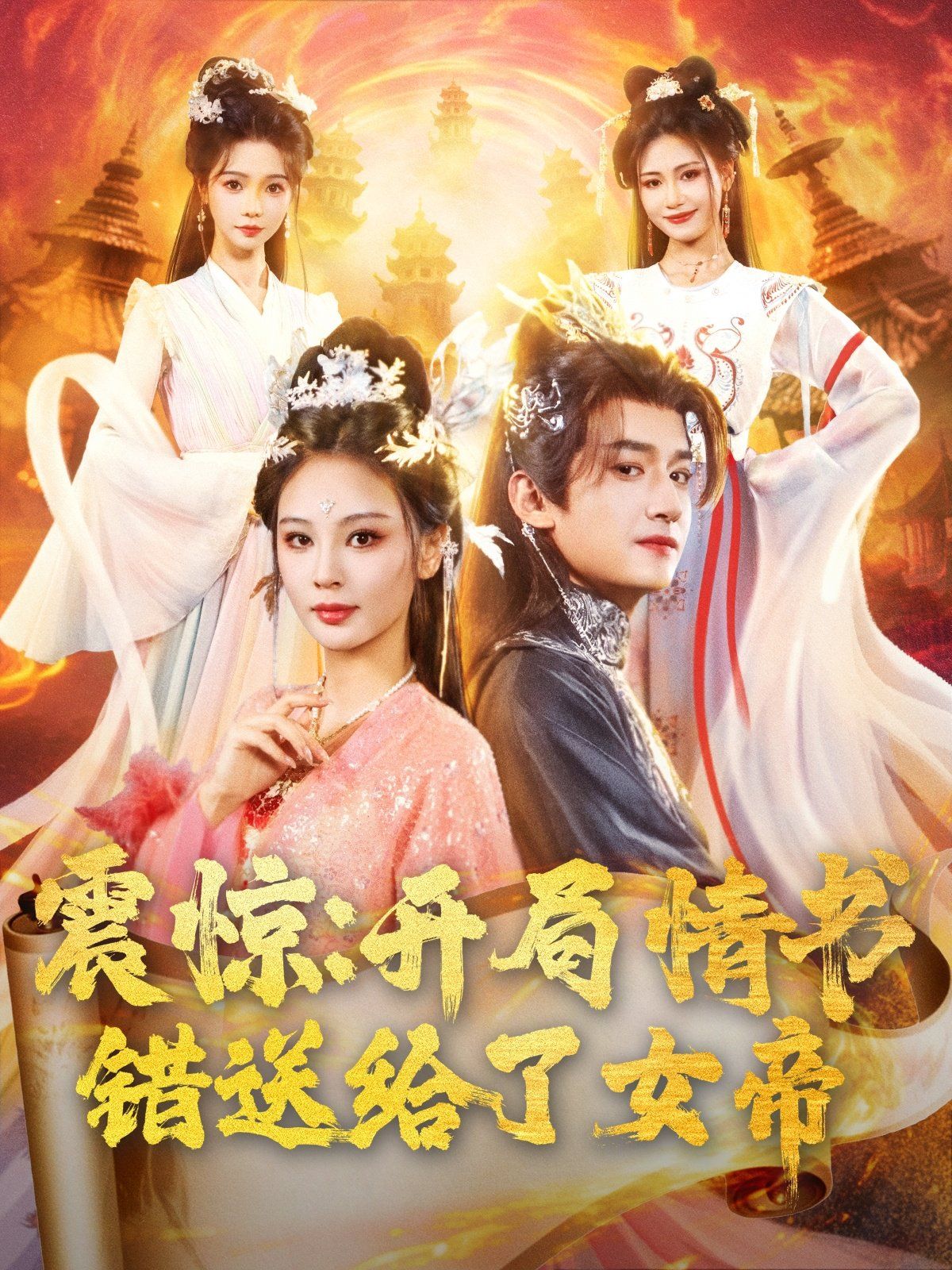 震惊开局情书错送给了女帝海报