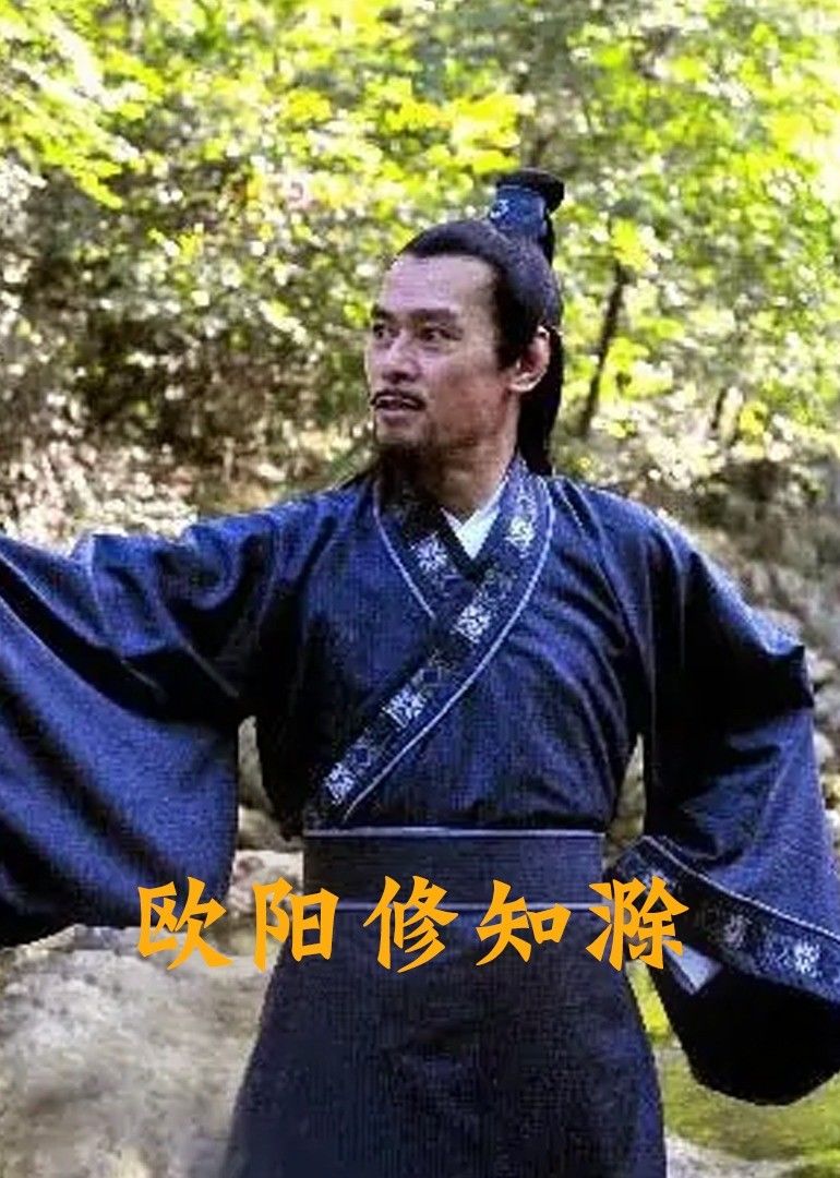 欧阳修知滁海报