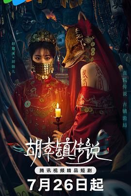 胡李镇传说海报