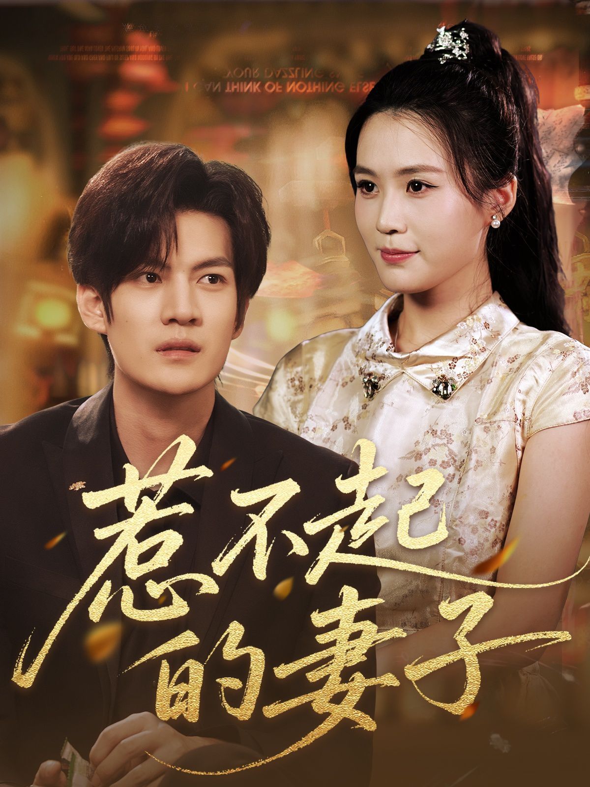 惹不起的妻子海报