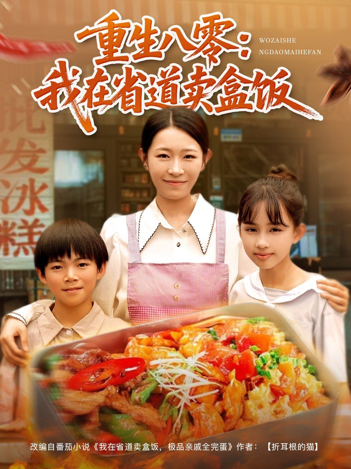 重生八零：我在省道卖盒饭海报