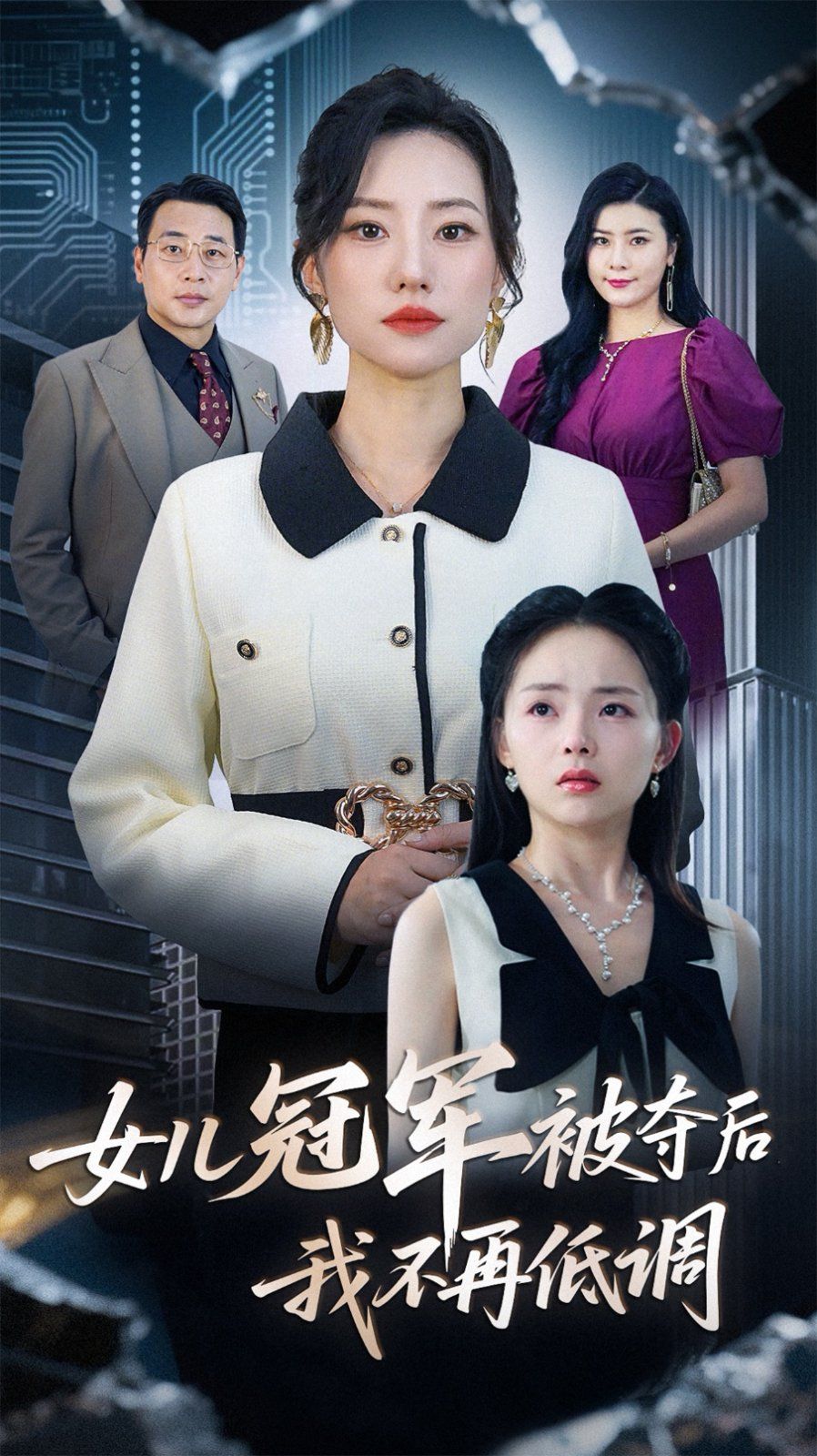 女儿冠军被夺后我不再低调海报