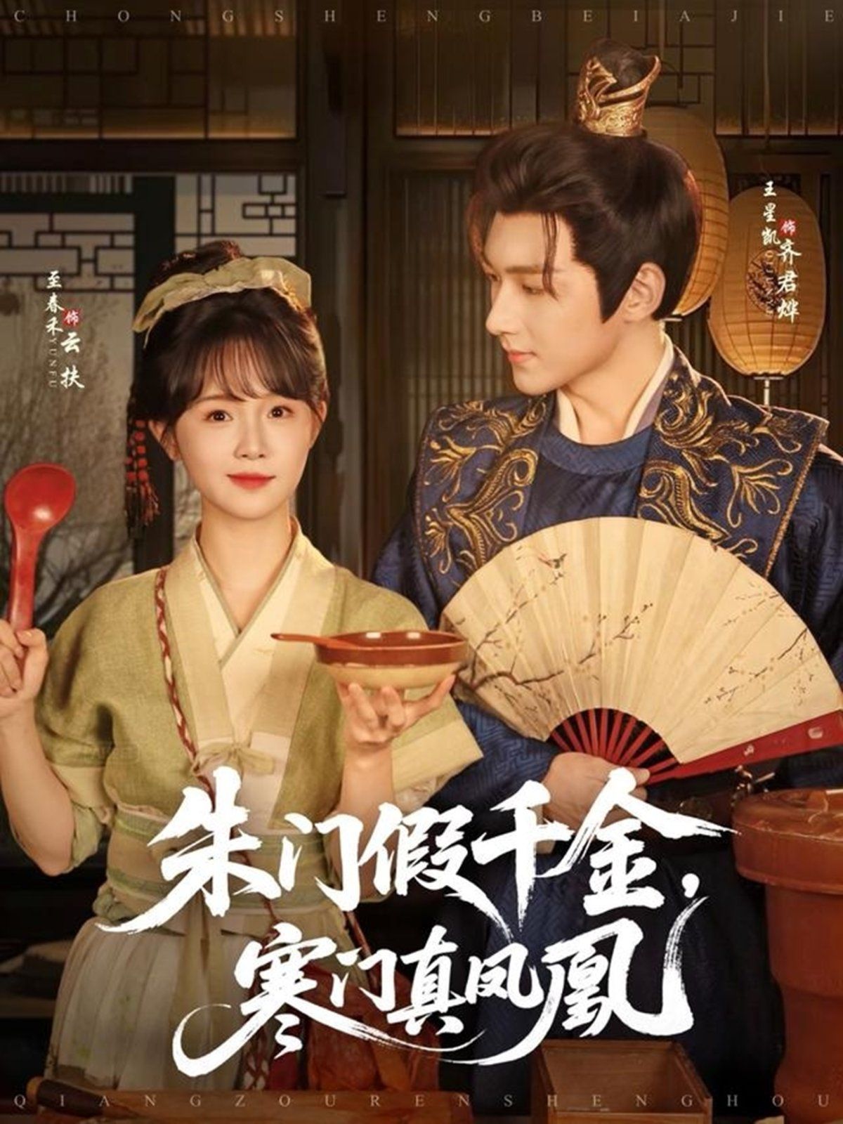 朱门假千金寒门真凤凰海报