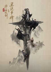 华山论剑之五绝争锋海报