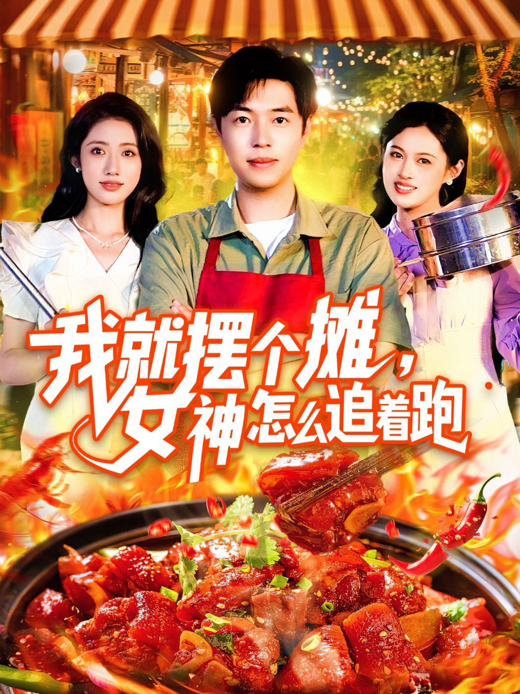 我就摆个摊女神怎么追着跑海报