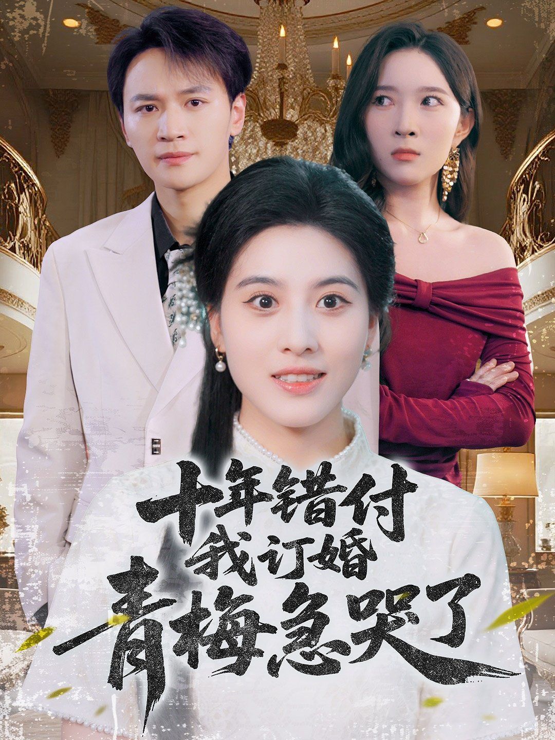 十年错付我订婚青梅急哭了海报