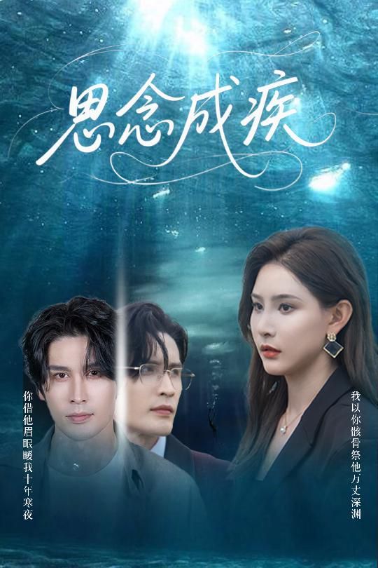 思念成疾海报