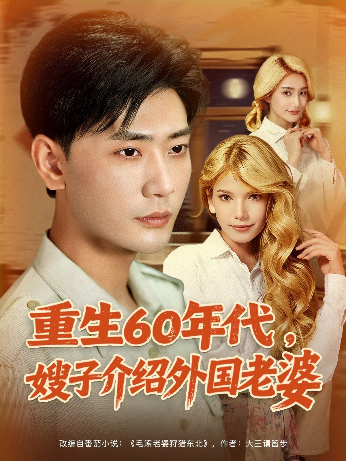 重生60年代嫂子介绍外国老婆海报