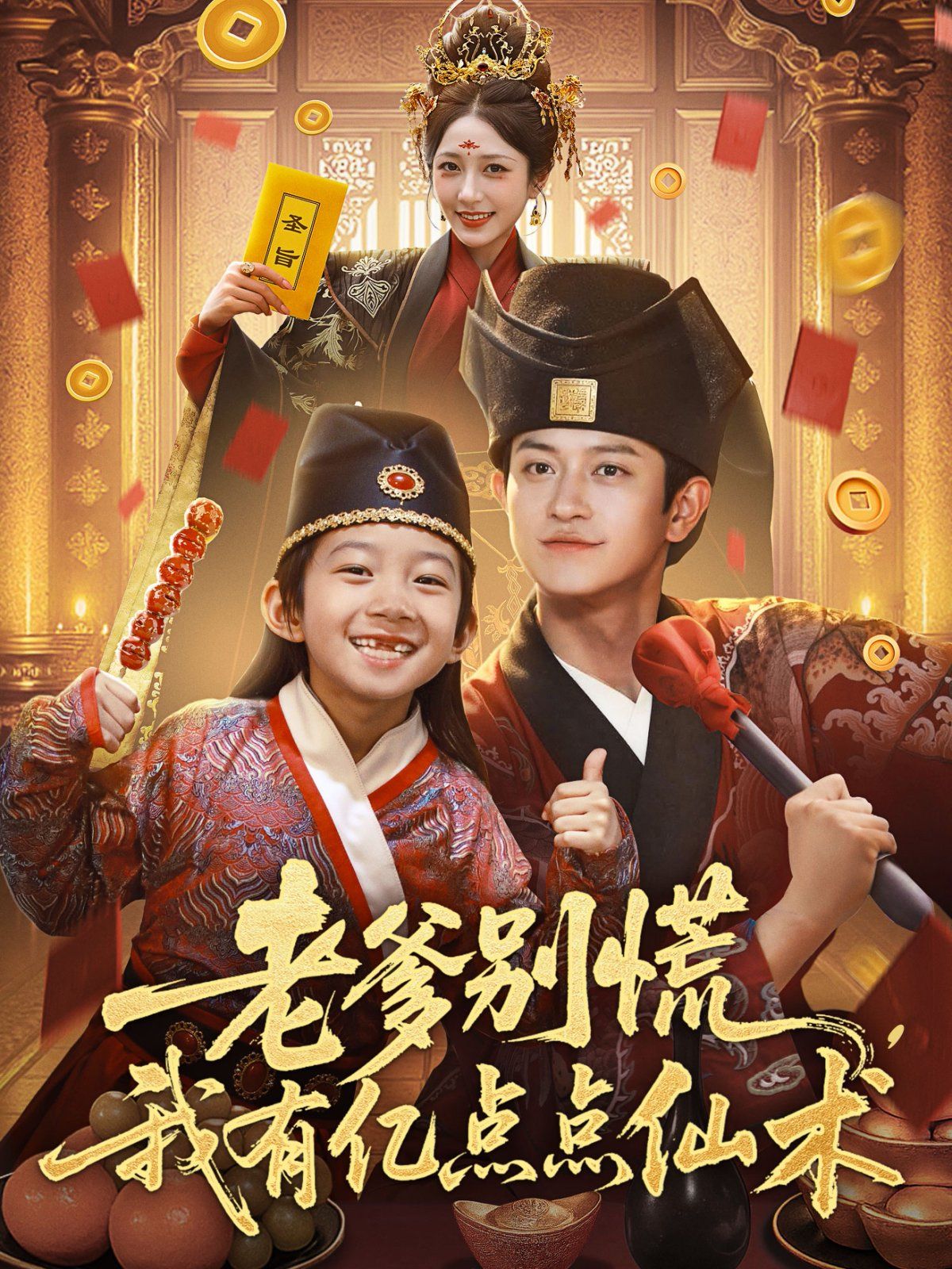 老爹别慌，我有亿点点仙术（神仙萌宝带飞老爹）海报