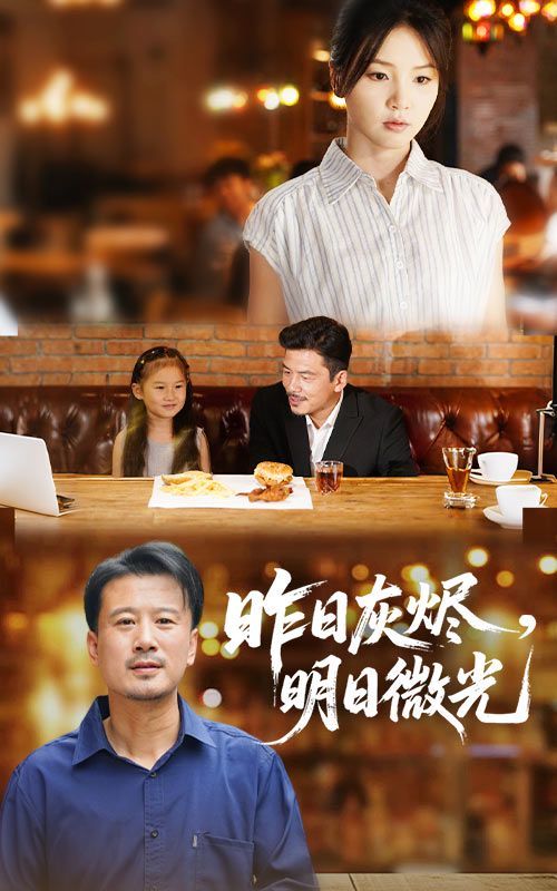 昨日灰烬明日微光海报