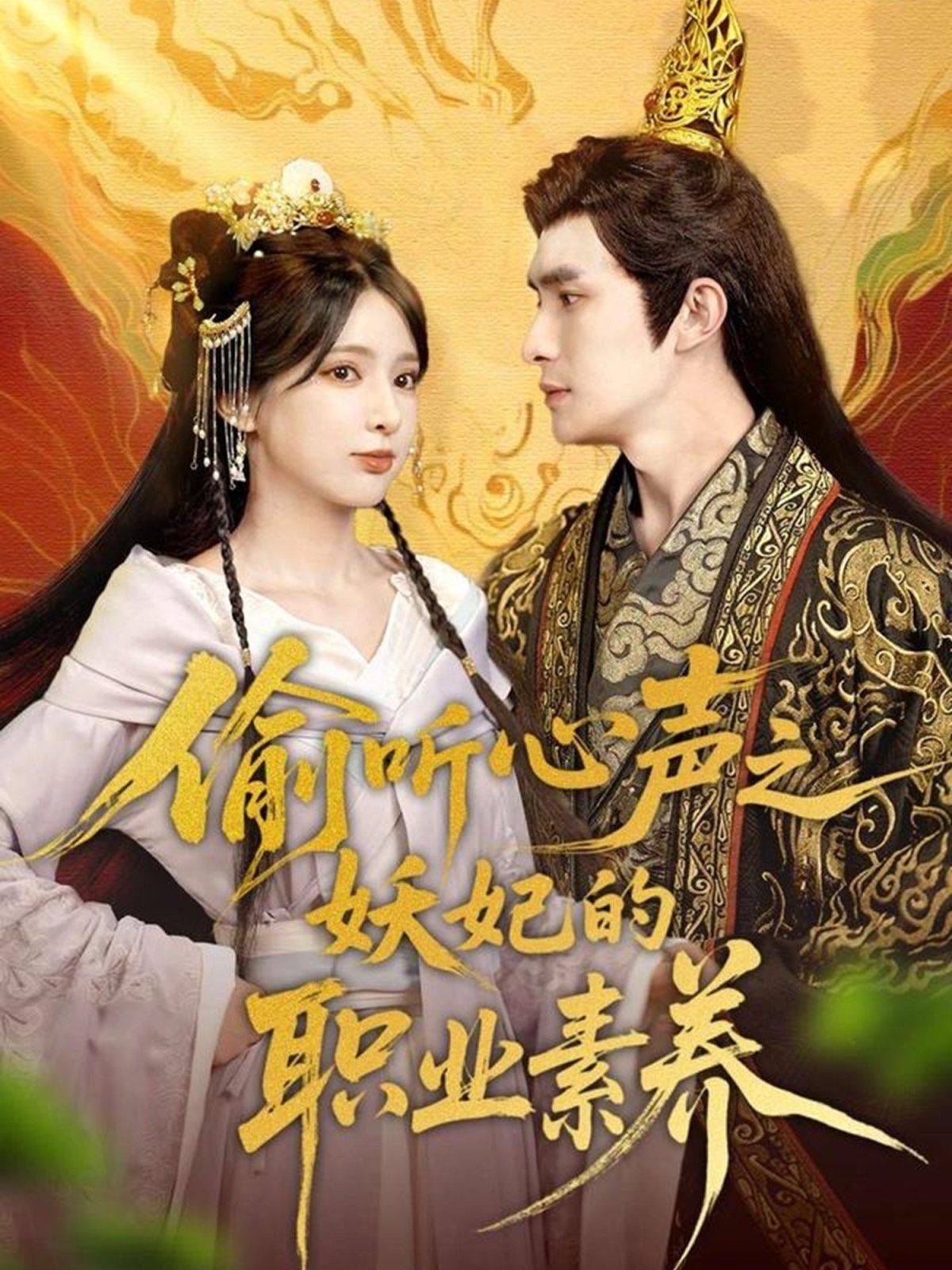 偷听心声之妖妃的职业素养海报