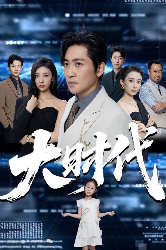 大时代海报