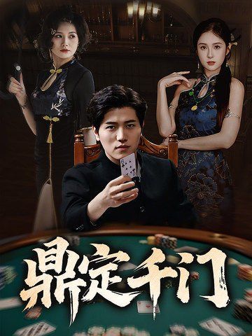 鼎定千门海报