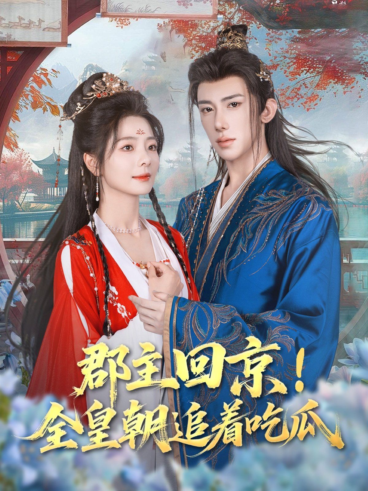 郡主回京全皇朝追着吃瓜海报