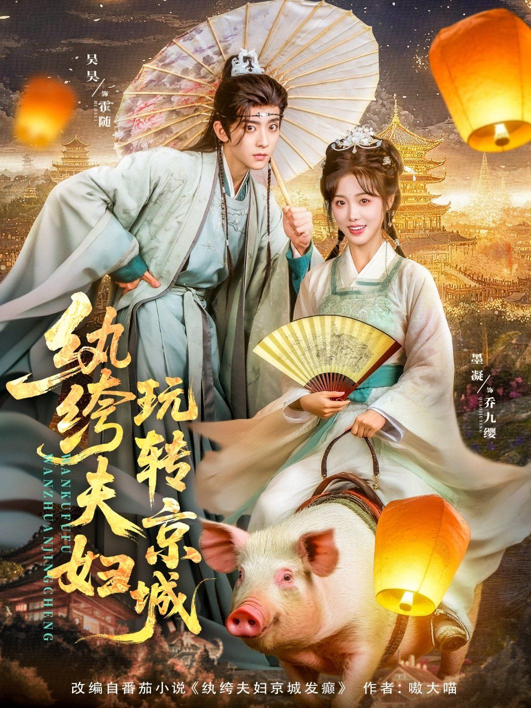 纨绔夫妇玩转京城海报