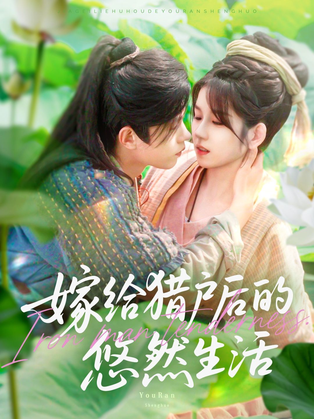 嫁给猎户后的悠然生活海报