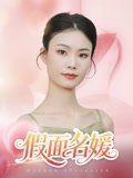 假面名媛海报