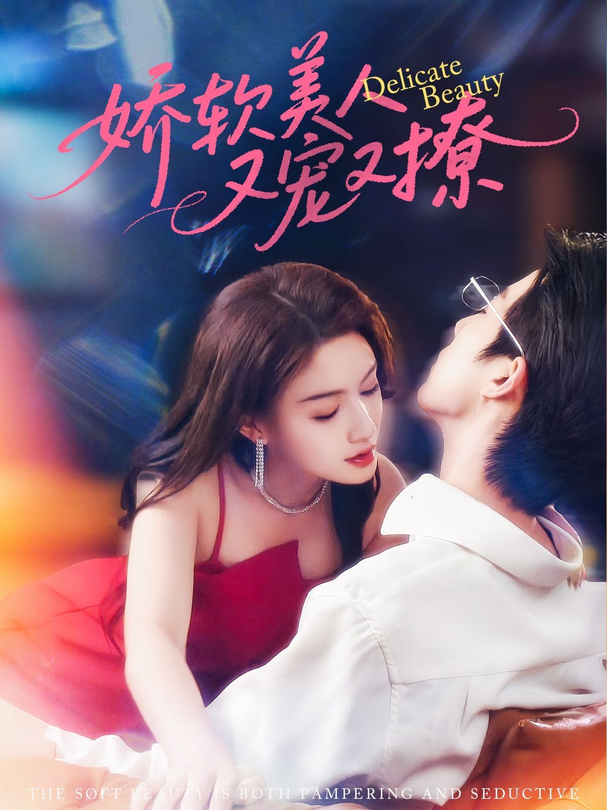 娇软美人又宠又撩海报