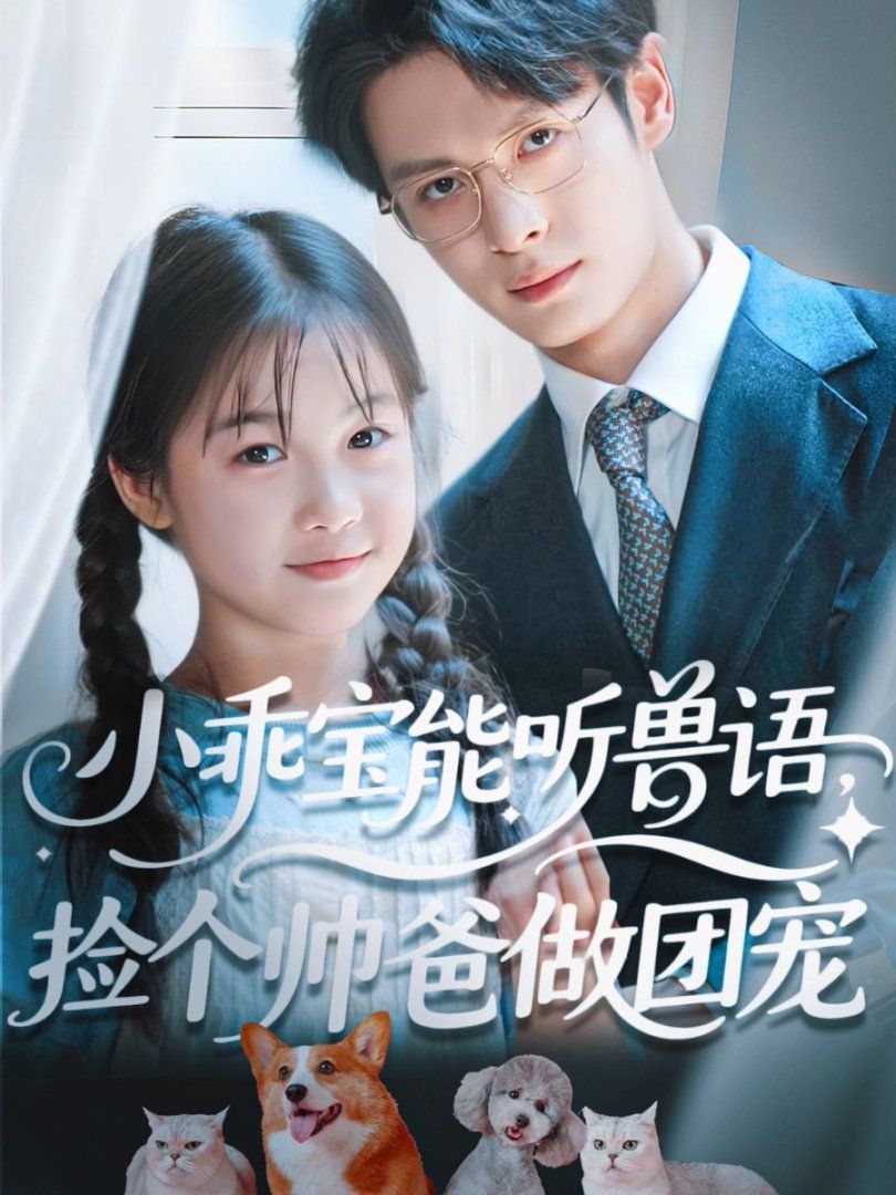 小乖宝能听兽语，捡个帅爸做团宠海报