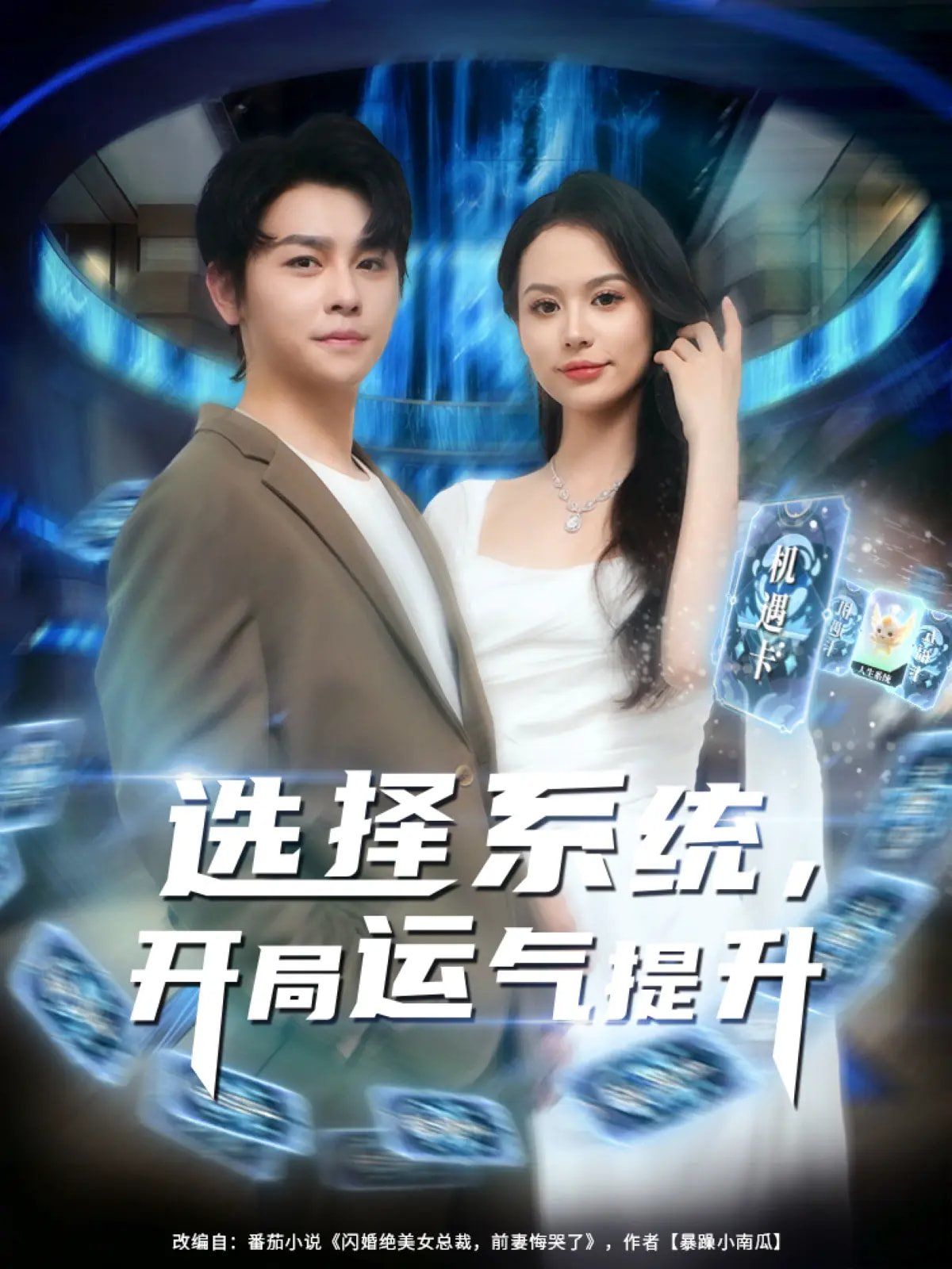 选择系统开局运气提升海报