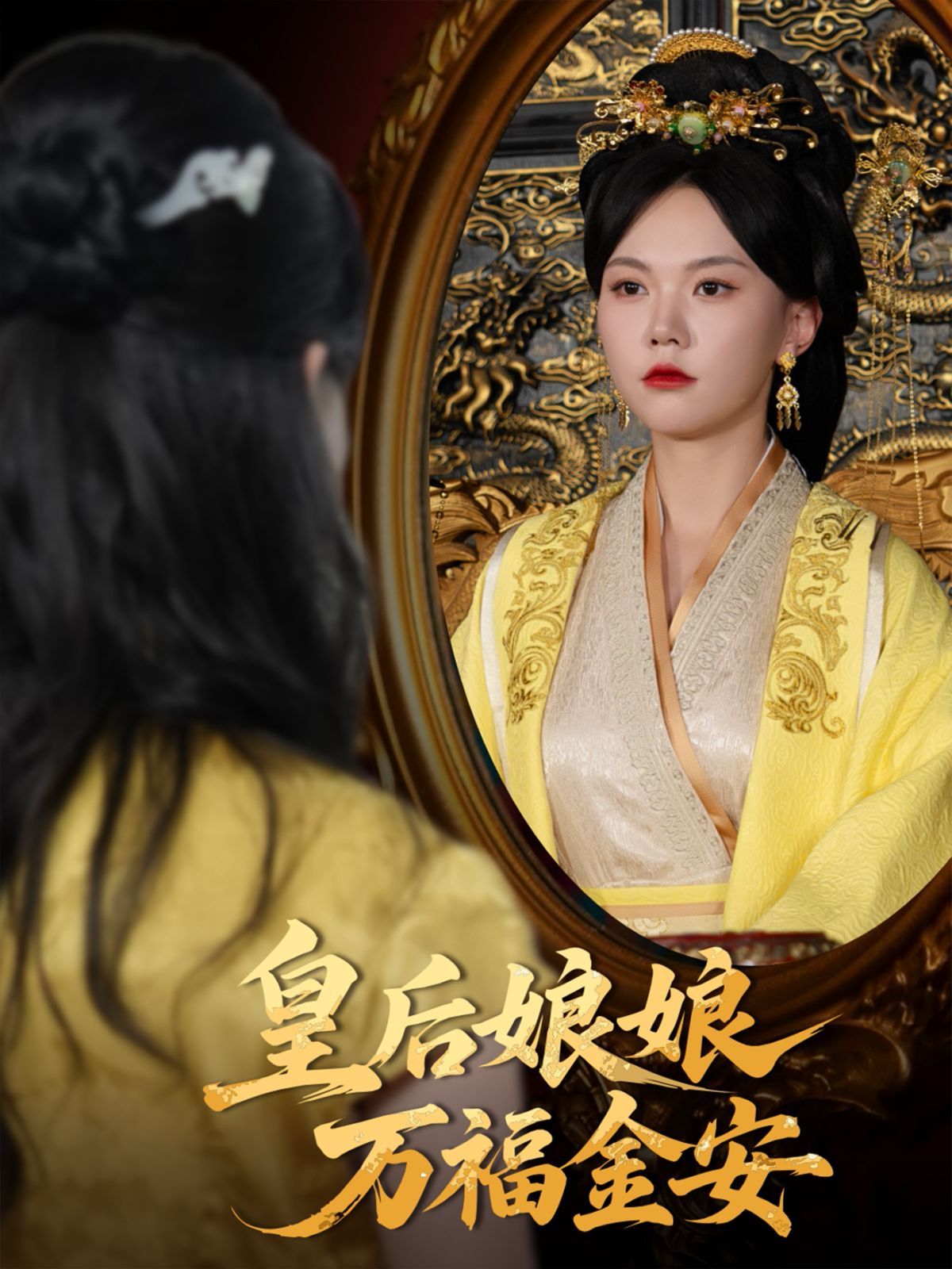 皇后娘娘万福金安海报