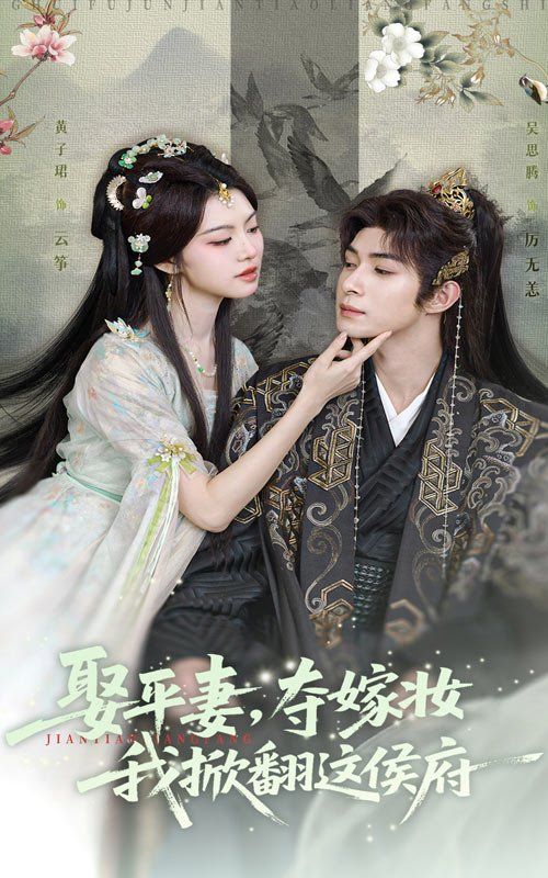 娶平妻，夺嫁妆我掀翻这侯府海报