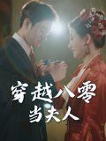 穿越八零当夫人海报