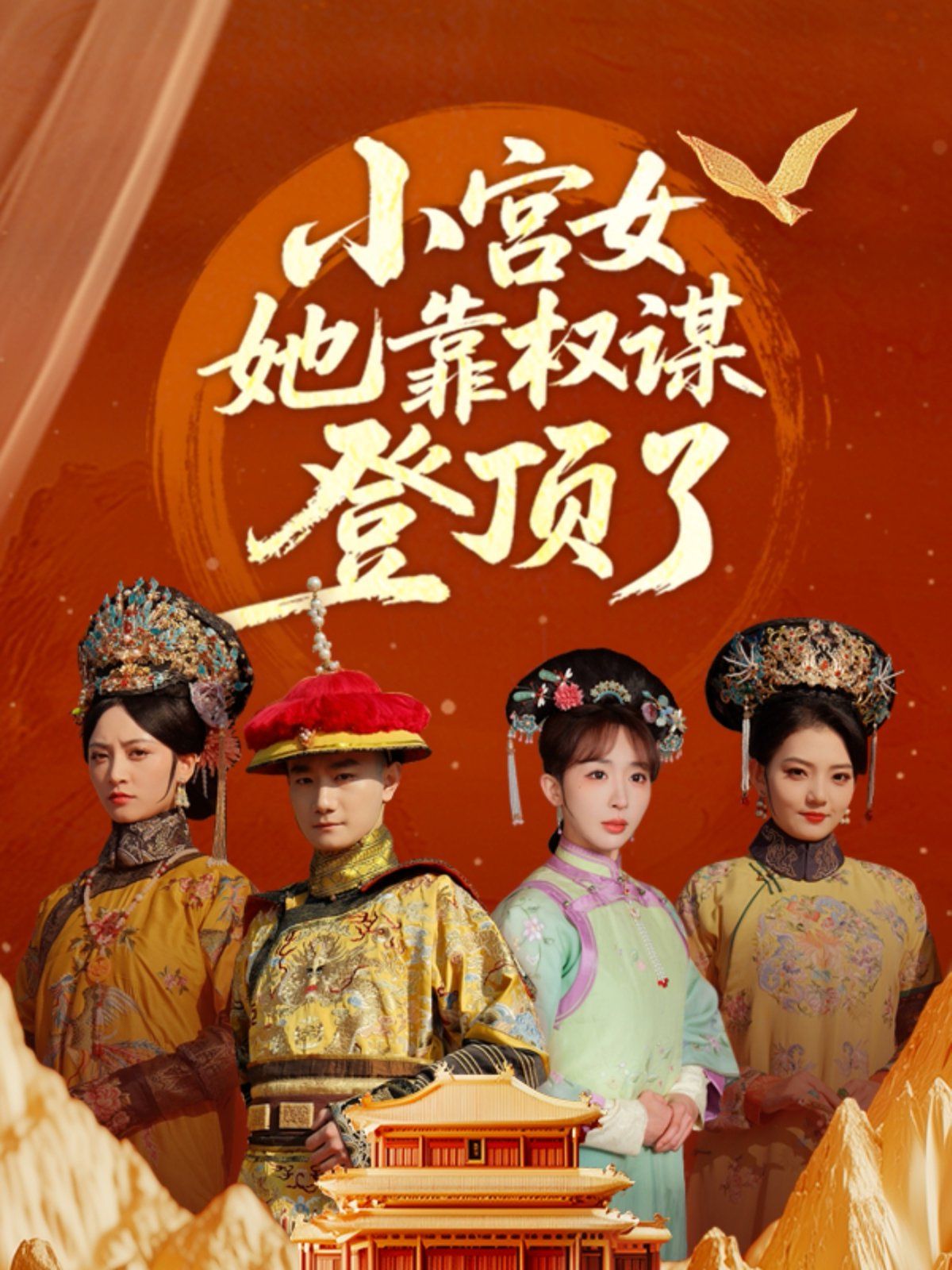小宫女她靠权谋登顶了海报