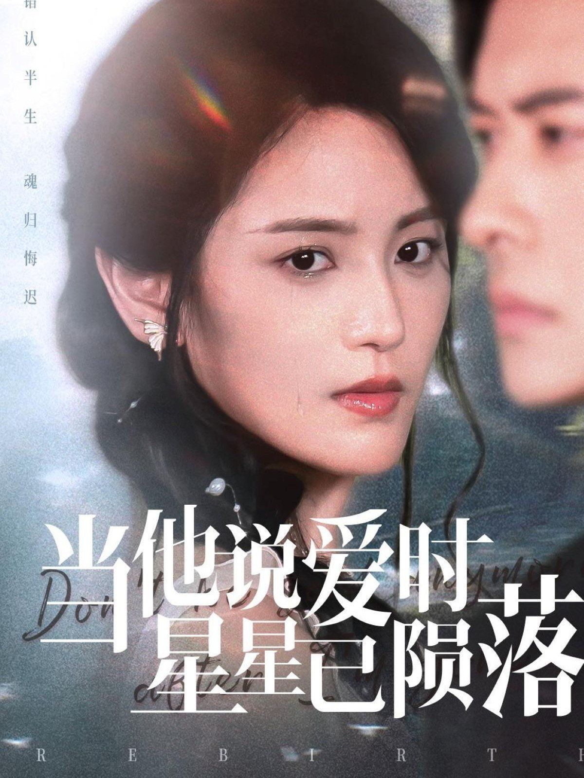 当他说爱时星星已陨落海报
