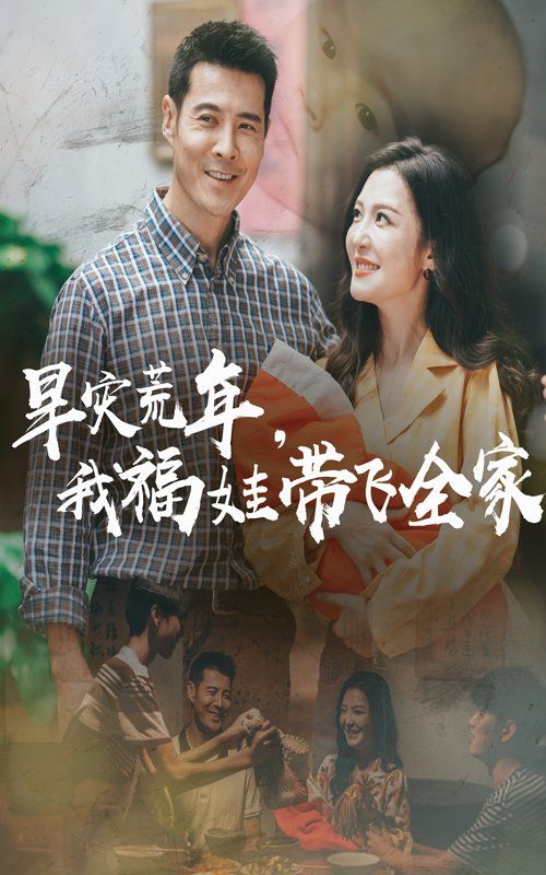 早灾荒年，我福娃带飞全家海报