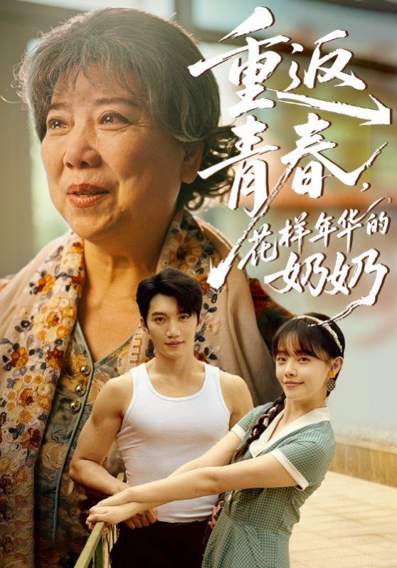 重返青春，花样年华的奶奶海报