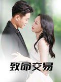 致命交易海报